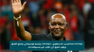 <p><strong>المدرب الأسطوري..</strong> بيتسو موسيماني يصنع الفارق ويقود الفرق إلى ألقاب غير مسبوقة</p>